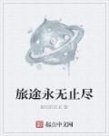 永无止境的旅程 球幕