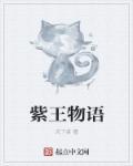 物语2砂龙王