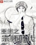 好看的宗师重生