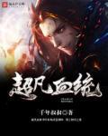 超凡血统整合体无防盗无弹窗