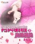 萌妻难哄免费漫画下拉式全集