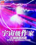 宇宙旷世神作