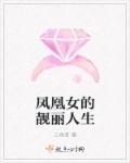 啥叫凤凰女