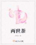 一生两世两杯茶