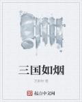 柳如烟 三国