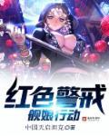 红色警戒暴风雪行动