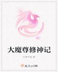 大魔尊的小跟班免费