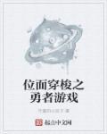 位面穿梭门