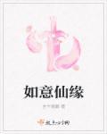 如意真仙因什么生恨