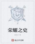 荣耀之冠百度百科
