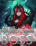 幕后大BOSS是兄弟