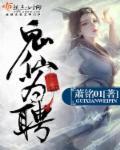 鬼仙会帮人害人吗