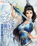 玄清记