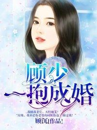 顾少一抱成婚于司帝奕欢
