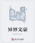 文豪之异