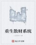重生散财系统起点