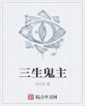 天府泰剧三生三世诡中计