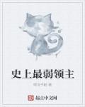 史上最弱alpha剧透
