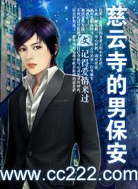 尼姑庵的男保安免费读