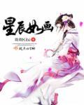 星辰如画对应反义词是什么