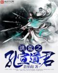 洪荒历 孔宣