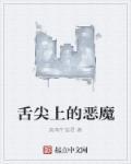 舌尖的诅咒