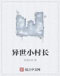 异世大村长