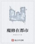 魔修重生到都市的