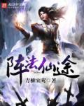 法相仙途修为等级划分