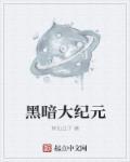 黑暗光年传奇