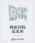 我家后院是唐朝图片