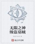 盗墓之无限刷钱