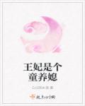 王妃是小孩的