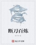百炼成神断更了