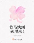 竹马快到碗里来霜月被绑架是哪几集