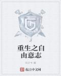 重生之自由txt微盘