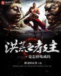 洪荒教尊