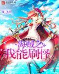 海贼之我能无限领悟