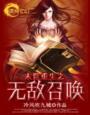 末世重生之无敌召唤笔趣阁