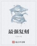 复刻速度排行