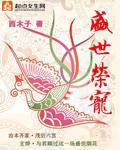 盛世荣宠by木芙蓉最新更新