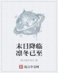 末日降临用英语怎么说