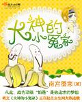 大神的小冤家百度百科