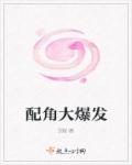 配角也很精彩的