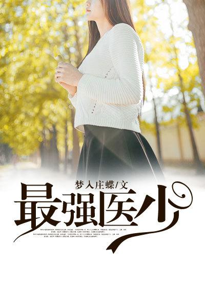 最强医圣.免费最强医圣免费全文阅读