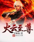 火云邪神百度百科