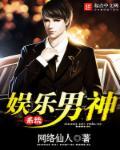 娱乐之攻略男神系统