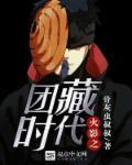 火影之团藏女主