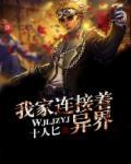 我家青旅连接异世界28