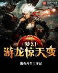 梦幻游龙戏梦